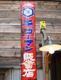 キッコーマン販売店。葛飾帝釈天にて。05.05.25.